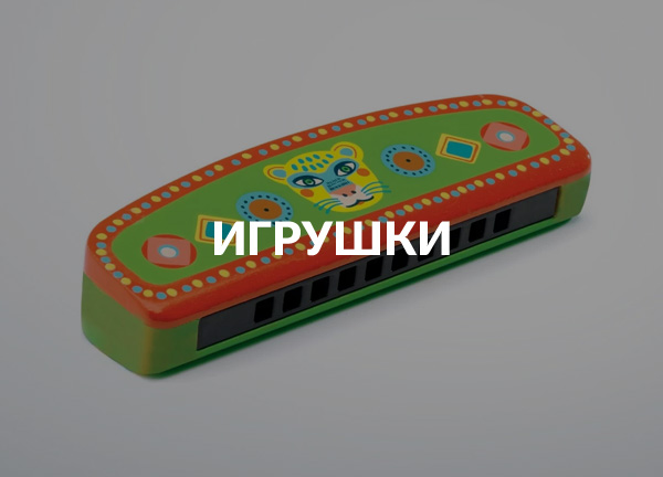 Игрушки